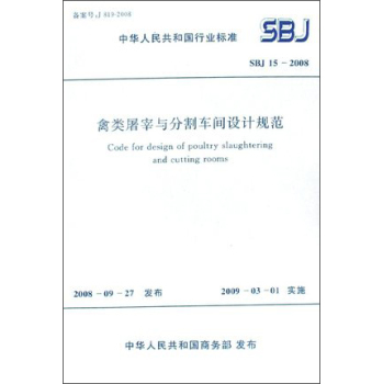禽類(lèi)屠宰與分割車(chē)間設(shè)計(jì)規(guī)范sbj15-2008 禽類(lèi)屠宰分割車(chē)間設(shè)計(jì)規(guī)范