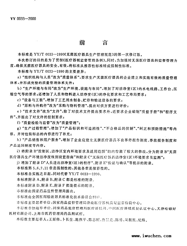 無(wú)菌醫(yī)療器具生產(chǎn)管理規(guī)范 無(wú)菌醫(yī)療器具生產(chǎn)管理規(guī)范