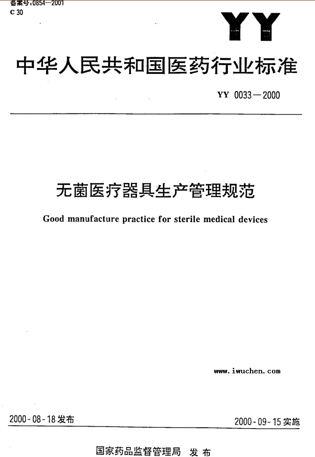 無(wú)菌醫(yī)療器具生產(chǎn)管理規(guī)范 無(wú)菌醫(yī)療器具生產(chǎn)管理規(guī)范
